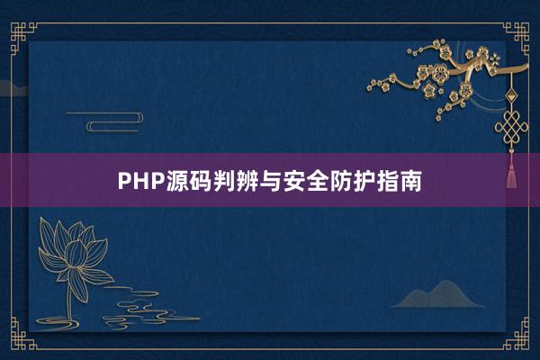 PHP源码判辨与安全防护指南