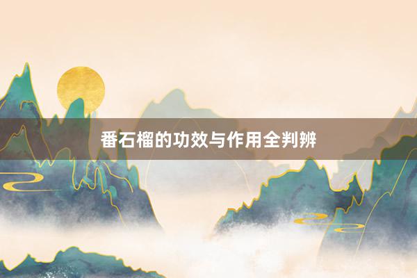 番石榴的功效与作用全判辨