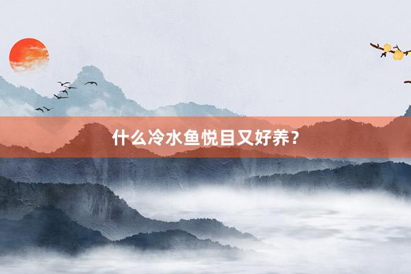 什么冷水鱼悦目又好养?